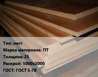 Текстолит плита лист ПТ s=25 1000х2000 ГОСТ: ГОСТ 5-78